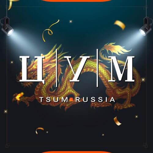 цум шоп